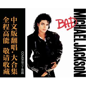 Smooth Criminal 中文版（翻自 迈克尔杰克逊）