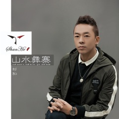 山水彝寨伴奏 (伴奏)