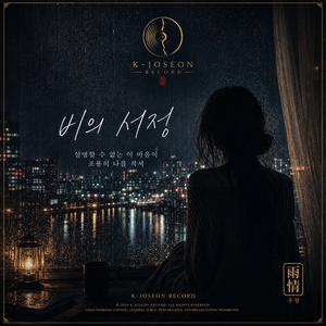 비의 서정