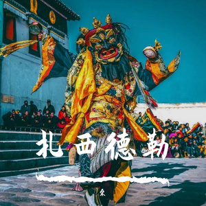 扎西永远那边德勒