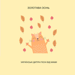 Золотава осінь