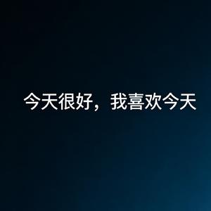 今天很好，我喜欢今天