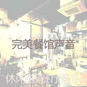 微妙的餐馆心情