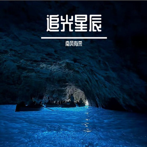 追光星辰