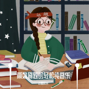 舒缓学习压力的轻松纯音乐