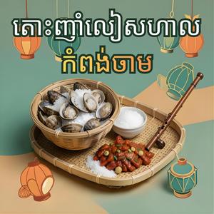 តោ! ញាំលៀសហាលកំពង់ចាម