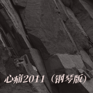 心痛2011（钢琴版）