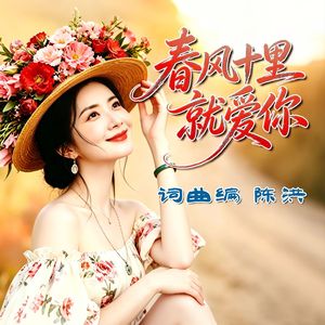 春风十里就爱你(女版)
