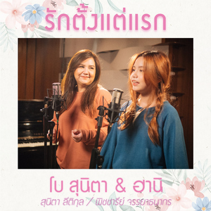 รักตั้งแต่แรก