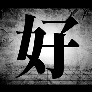 ハオ【MARETU STYLE】