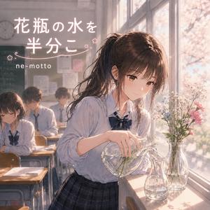 花瓶の水を半分こ