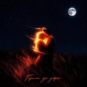 Горели до утра