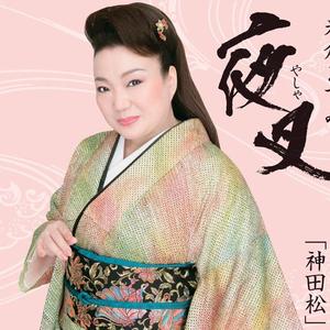 夜叉（ニューボーカルバージョン）