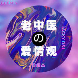 老中医的爱情观