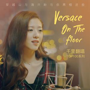 【复乐班】Versace On The Floor（翻自 Bruno Mars）