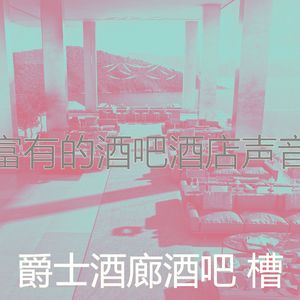 有趣酒吧酒店情怀