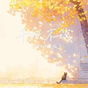 千秋不改（โกดำ中文版）