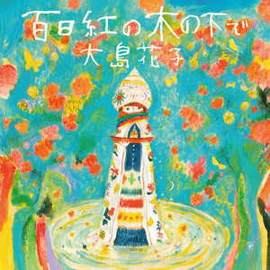 ここで君を待ってるよ