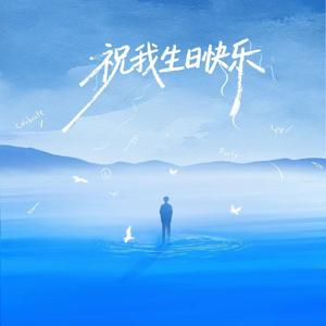 祝我生日快乐