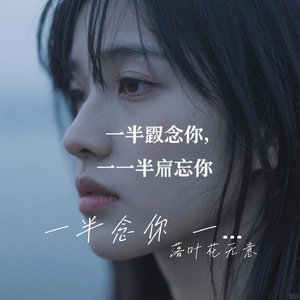 一半念你 一半忘你