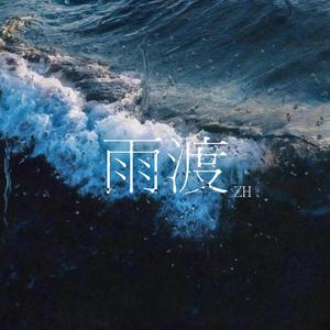 雨渡