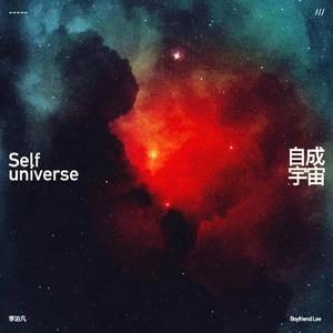 自成宇宙正式版 伴奏