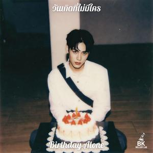 วันเกิดที่ไม่มีใคร (Birthday Alone)