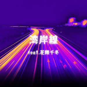 湾岸線