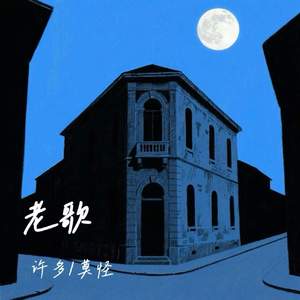 老歌