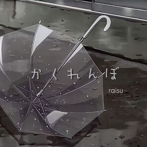 かくれんぼ