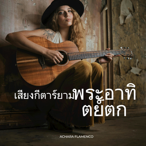 รอยยิ้มของคลื่นใต้แสงดาว