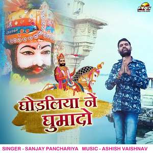 Ghodaliya Ne Ghumado