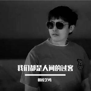 我们都是人间的过客