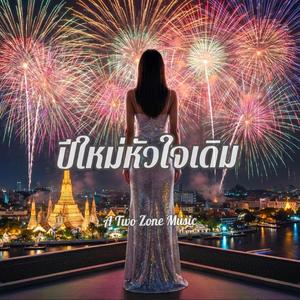 ปีใหม่หัวใจเดิม