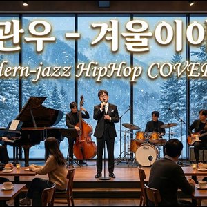겨울이야기 (Modern-Jazz HipHop COVER ver.)