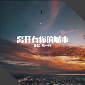 离开有你的城市