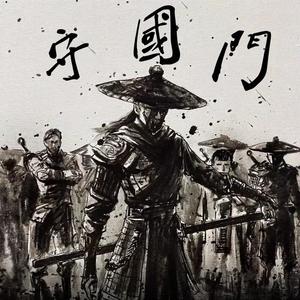 守国门