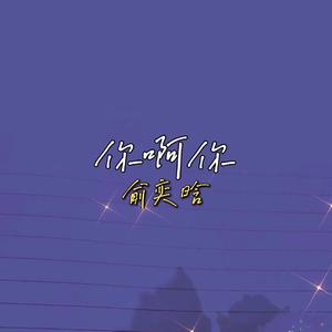你啊你