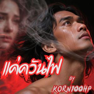แค่ควันไฟ