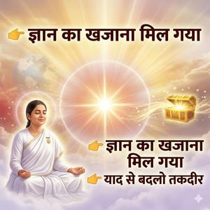 ज्ञान का खजाना मिल गया | याद से बदलो तकदीर | Powerful BK Song 2026