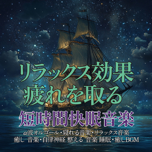 α波 睡眠 オルゴール