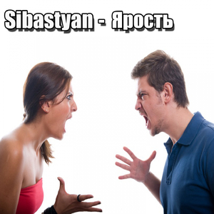 Ярость