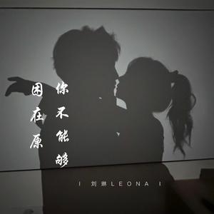 你不能够困在原地