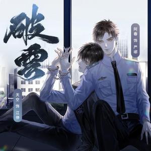 逆风（《破云》广播剧ED）