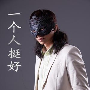 一个人挺好 (粤语版)