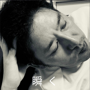 瞬く