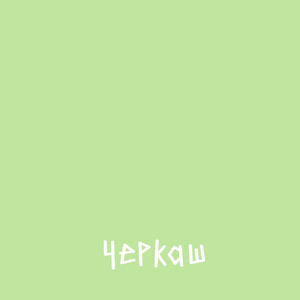 Черкаш