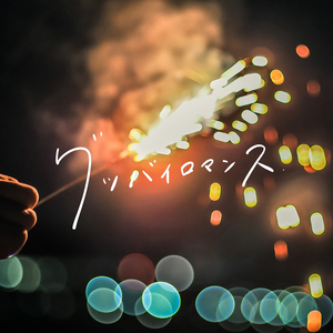 グッバイロマンス