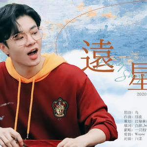 远星——2020方书剑生贺