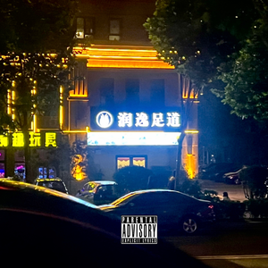 我也写不来情歌（WITHOUT LUV MELODY)